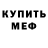 МЕФ мука di manov
